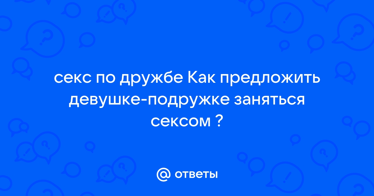 Дружба с сексом — как делать это правильно? | yarpotolok.ru