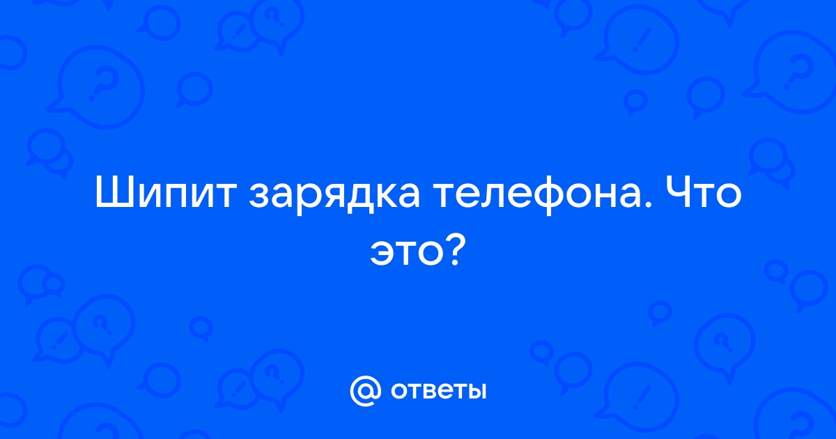 Почему шипит зарядка от телефона в розетке