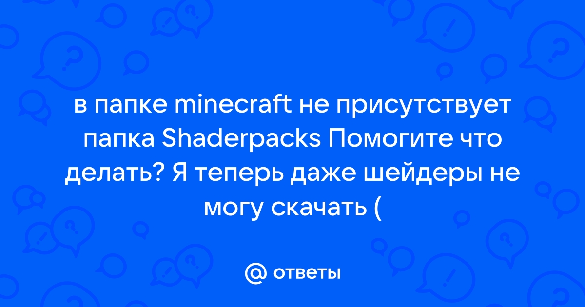 Что делать если нету папки shaderpacks в майнкрафт