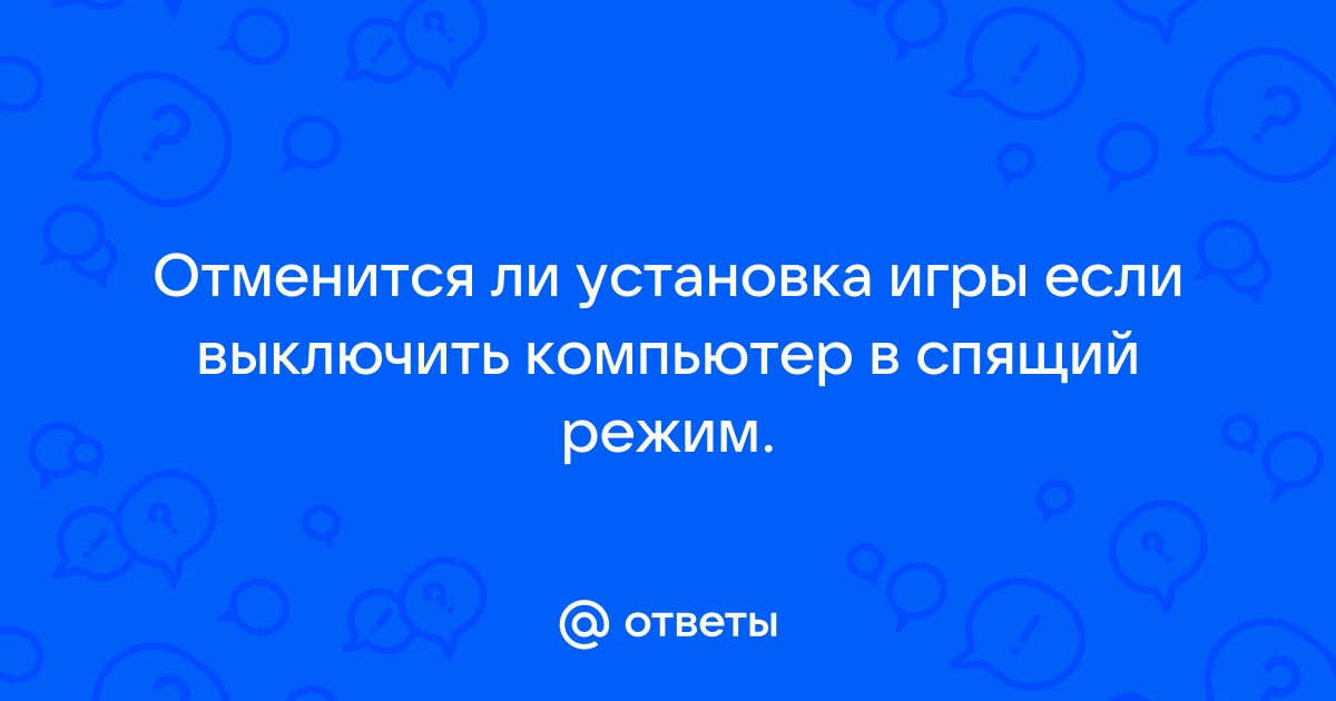 Компьютер уходит в спящий режим при просмотре видео