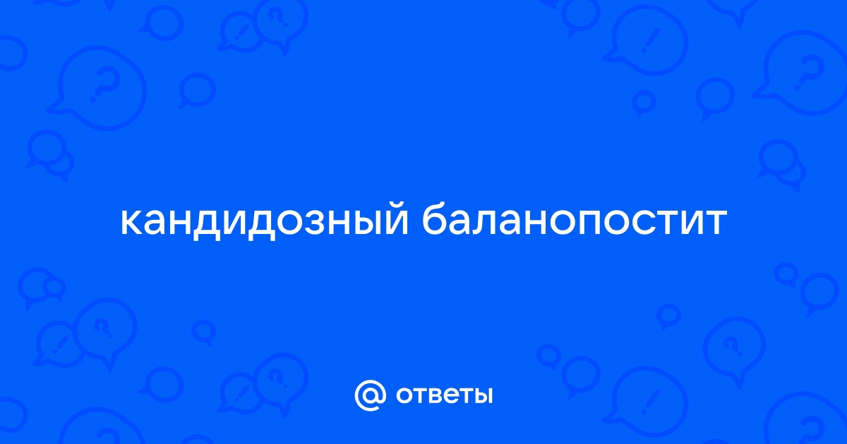 Баланит и баланопостит – как распознать и вылечить