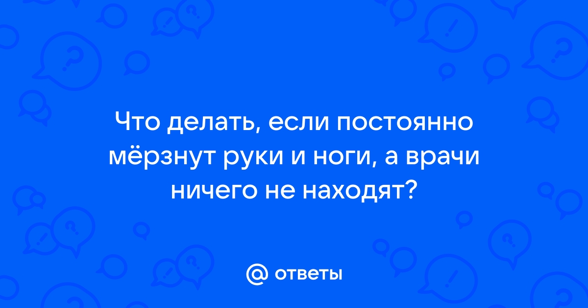 Почему мёрзнут ноги и руки и что с этим делать — Лайфхакер