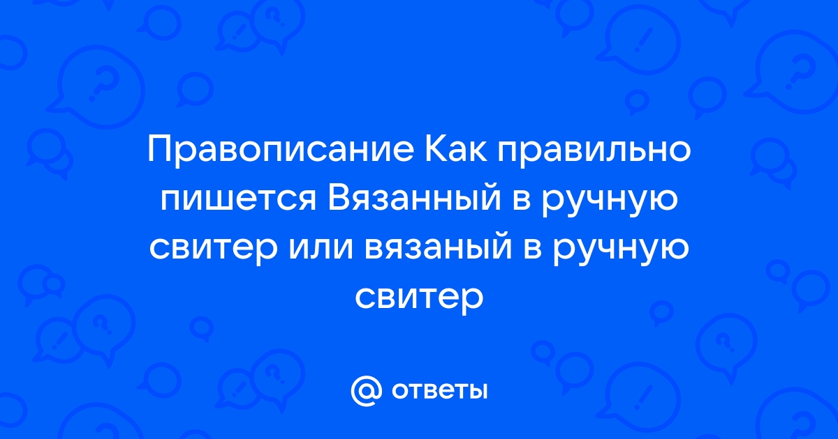 Вязаный или вязанный, как правильно