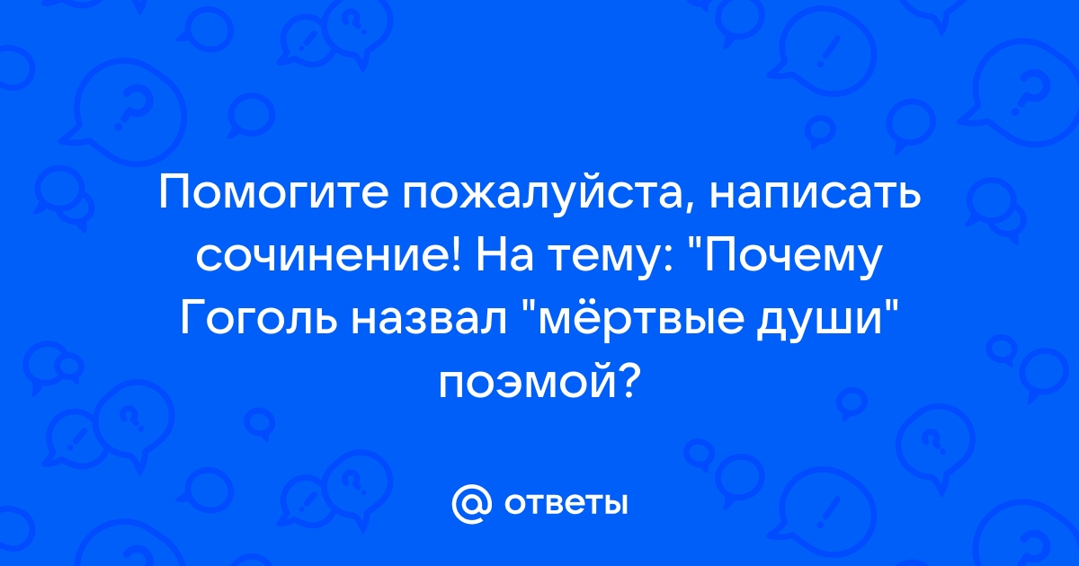 почему гоголь назвал мертвые души поэмой сочуна | Дзен