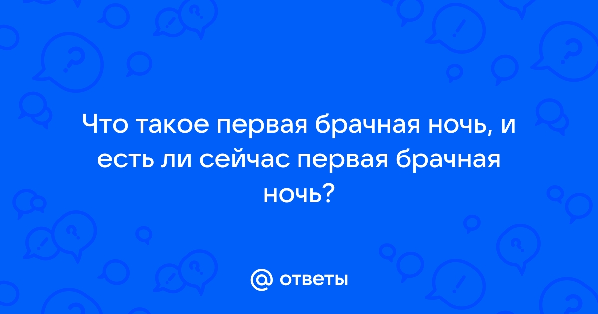 брачная ночь (Вадим Тишин) / sushi-edut.ru