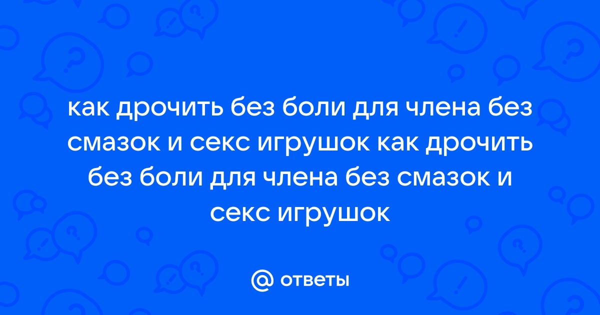 48 верных способов подрочить хуй и довести себя до оргазма