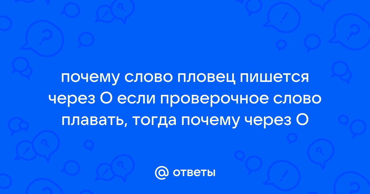 Как пишется слово пловчиха