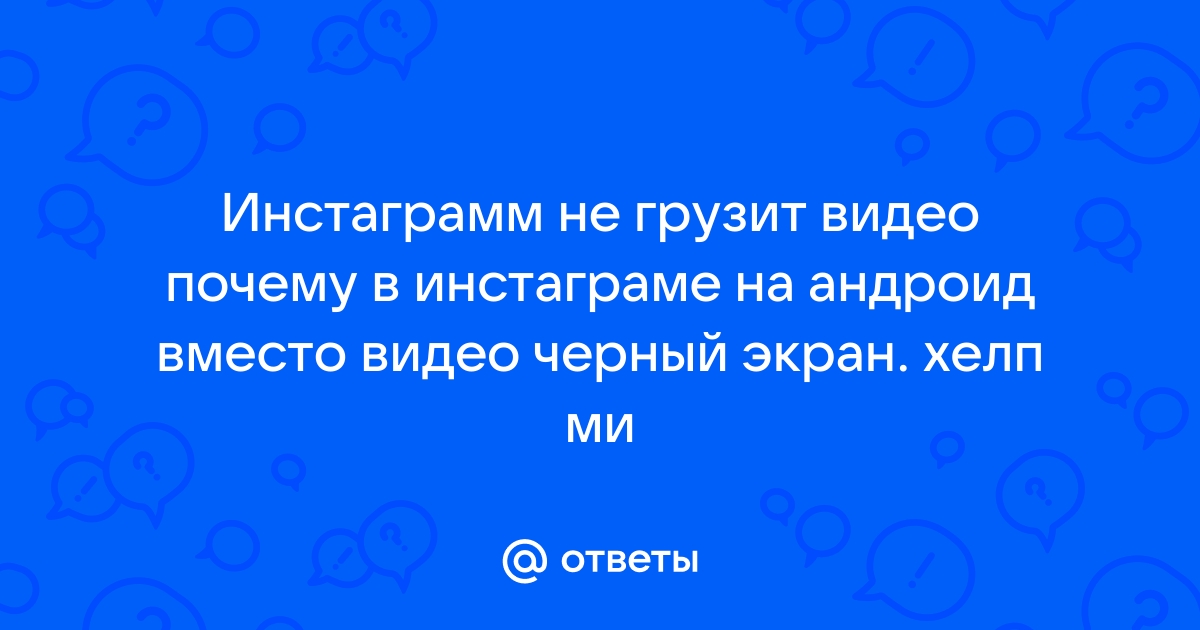 Не воспроизводится видео в Инстаграм в истории и архиве