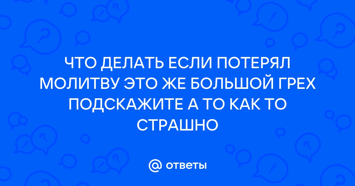 Молитва на находку потерянной вещи: секреты эффективного поиска