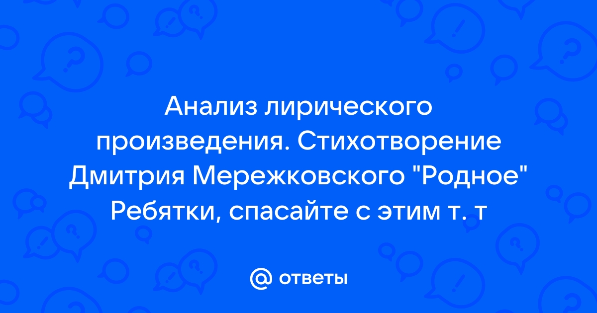 Анализ стихотворения родное дмитрий мережковский по плану