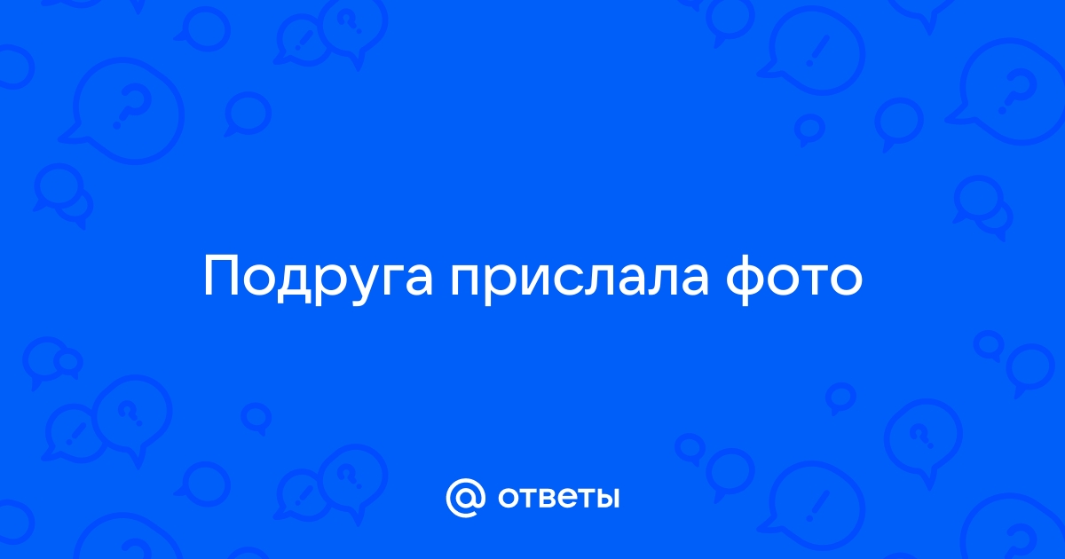 Отправь подруге