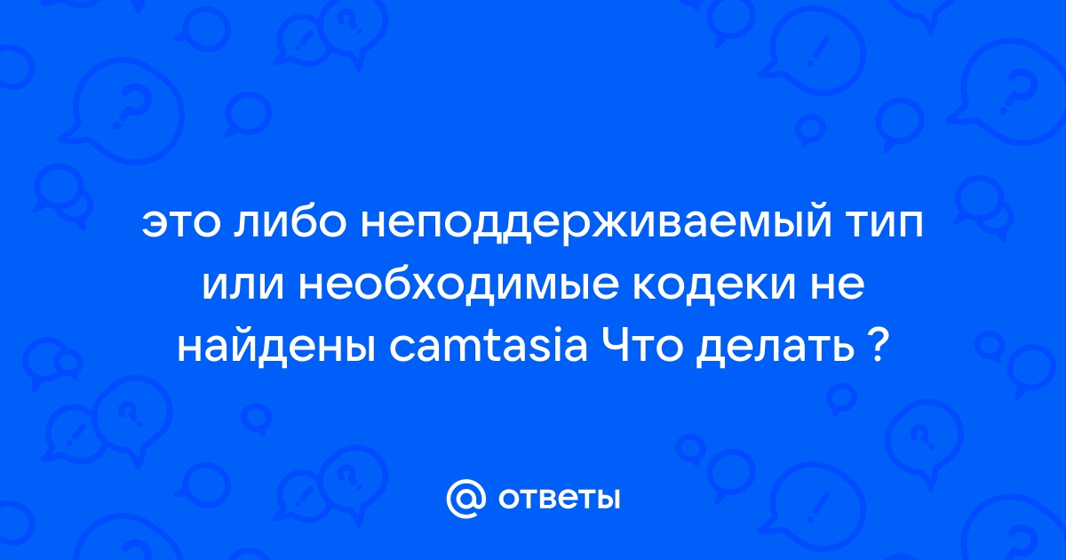 Ошибка неподдерживаемый тип видео или неправильный путь к файлу