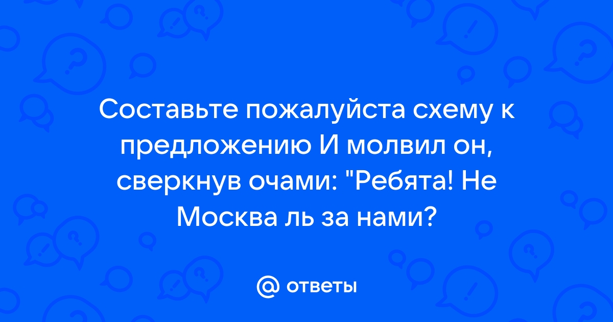 Валерка громко закричал бежим ребята схема предложения