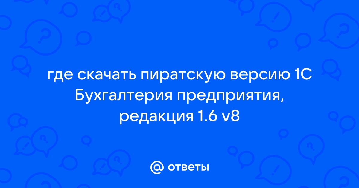 Как обновить пиратскую версию 1с