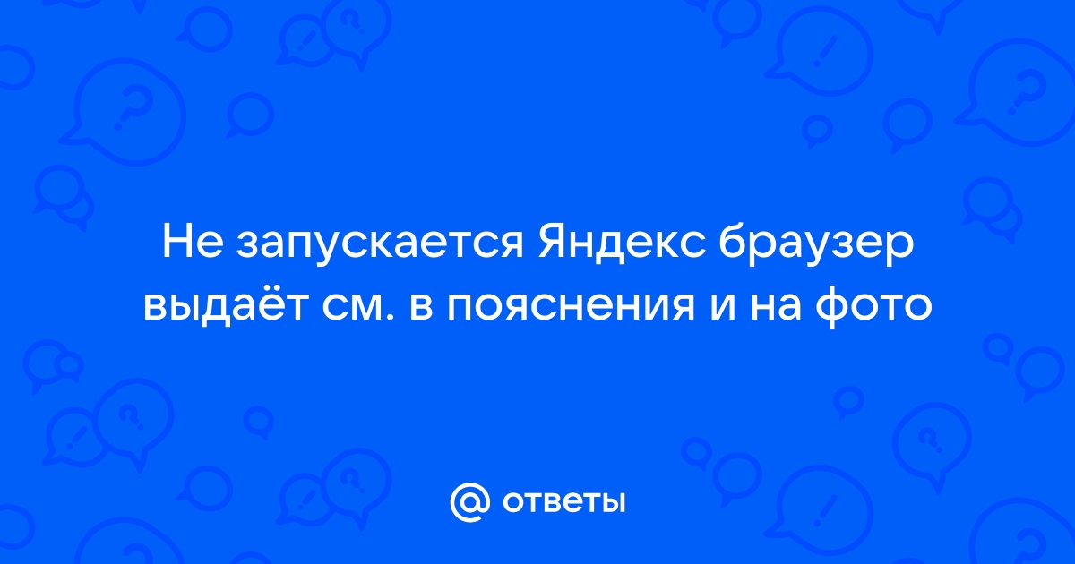 Не запускается игра в браузере яндекс