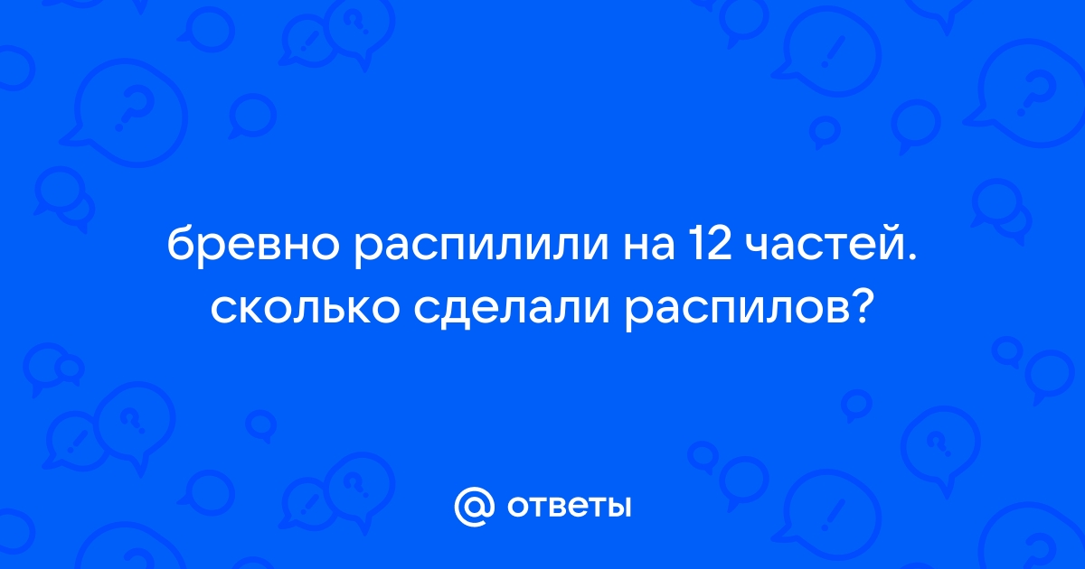 Бревно хотят распилить на 20 частей