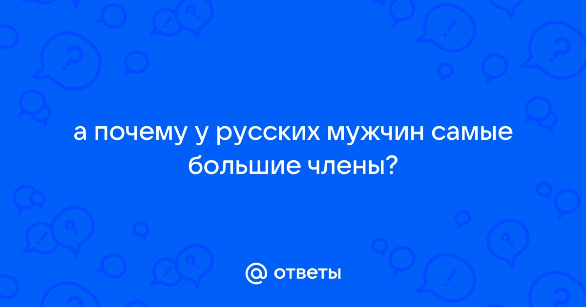 В каких странах самые большие члены у мужчин?