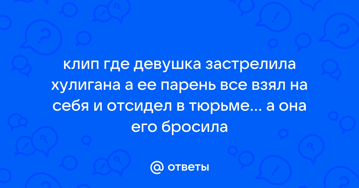 Парень отомстил бывшей и опубликовал ее интимные фото. Ему грозит до 10 лет тюрьмы - jagunowka.ru