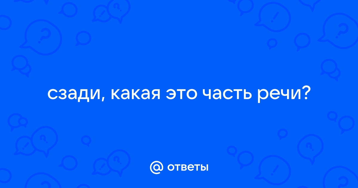 Как правильно пишется Сзади или С зади? – Правица