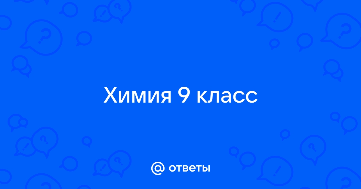 ГДЗ по Химии для 9 класса Шиманович И.Е., Василевская Е.И., Красицкий В.А., Сечко О.И.