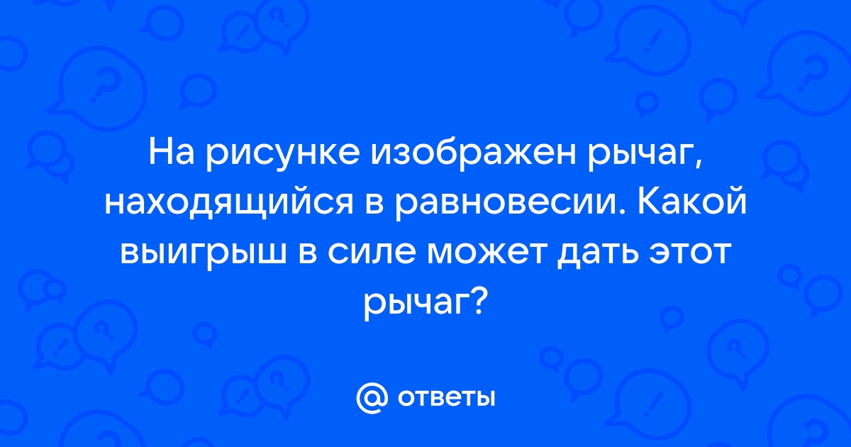 На рисунке изображен рычаг находящийся в равновесии