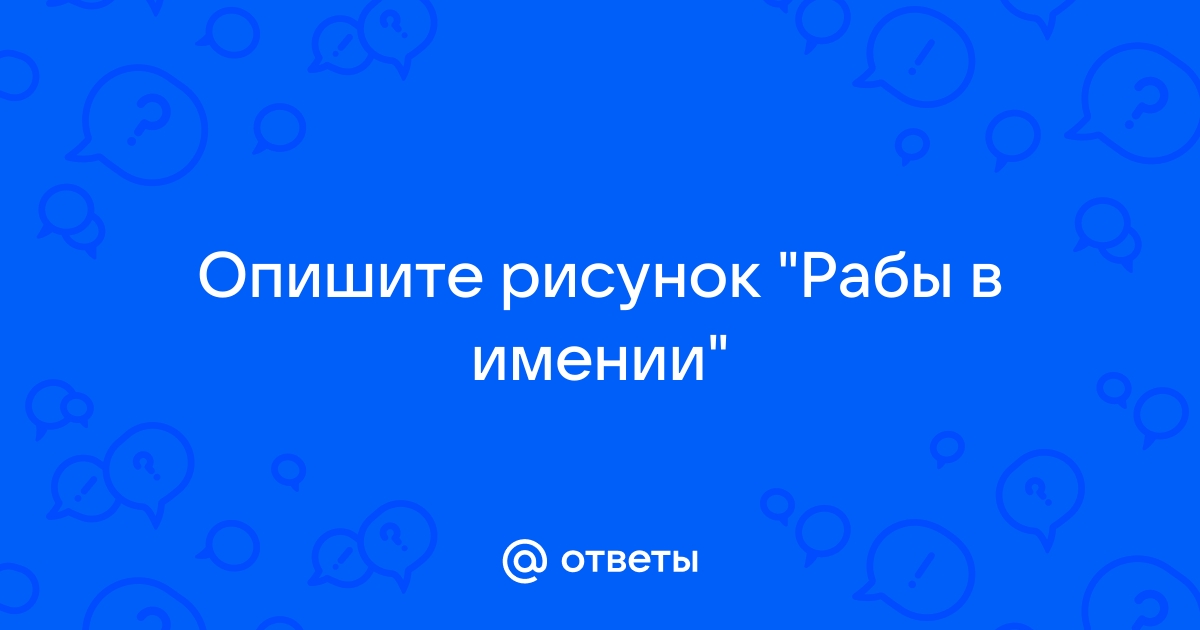 Описать картину рабы в имении