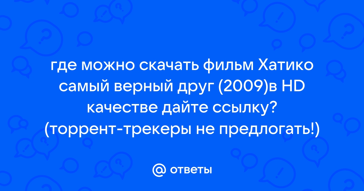 Ответы Mail.Ru: Где Можно Скачать Фильм Хатико Самый Верный Друг.