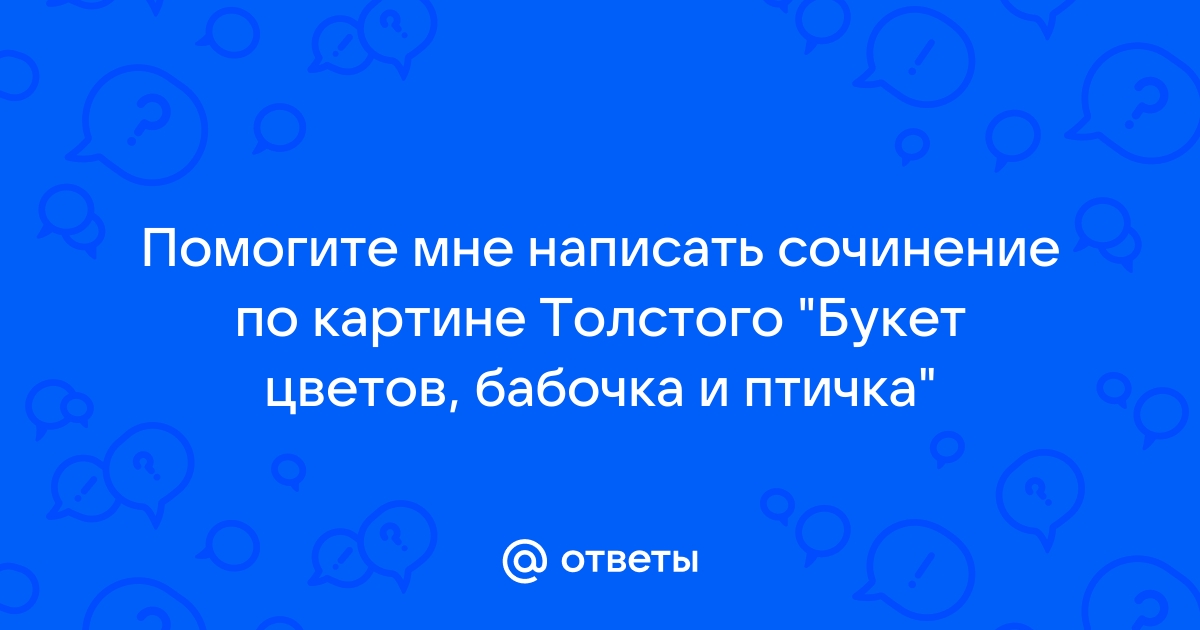 Сочинение по картине толстого букет цветов бабочка и птичка 2 класс русский язык