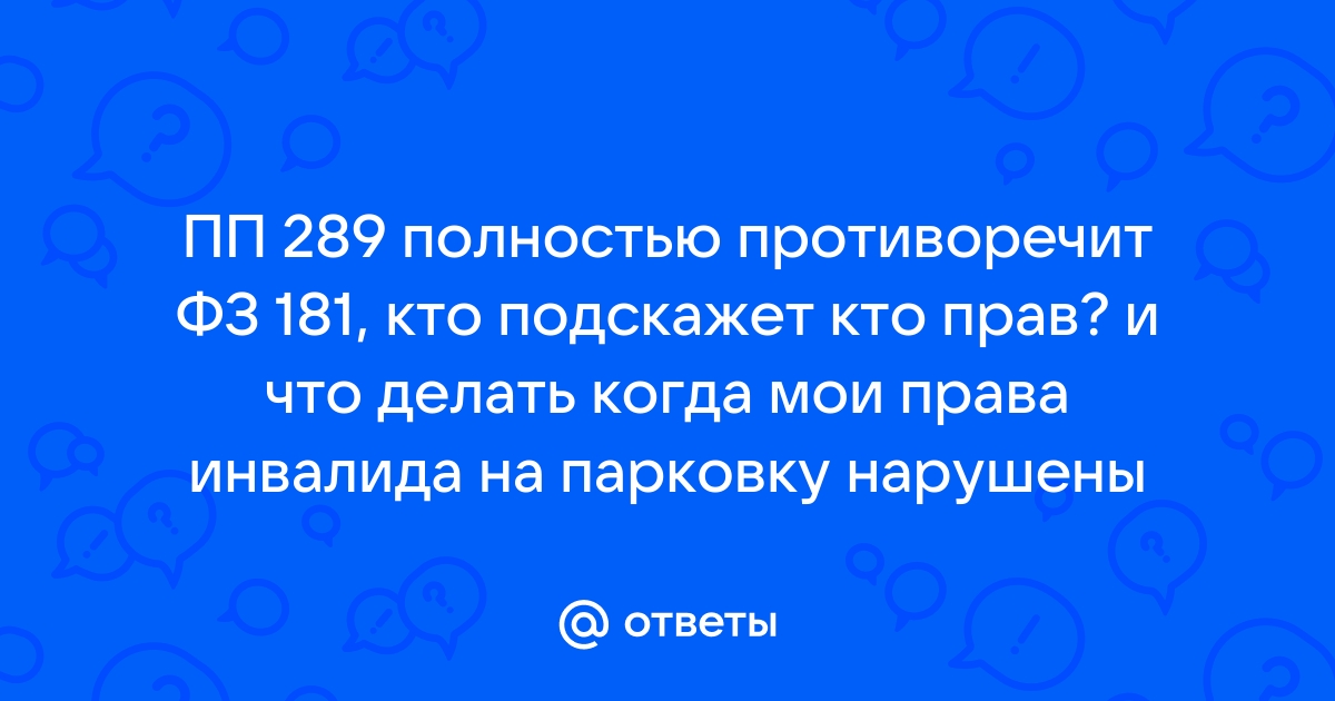 289 постановление правительства