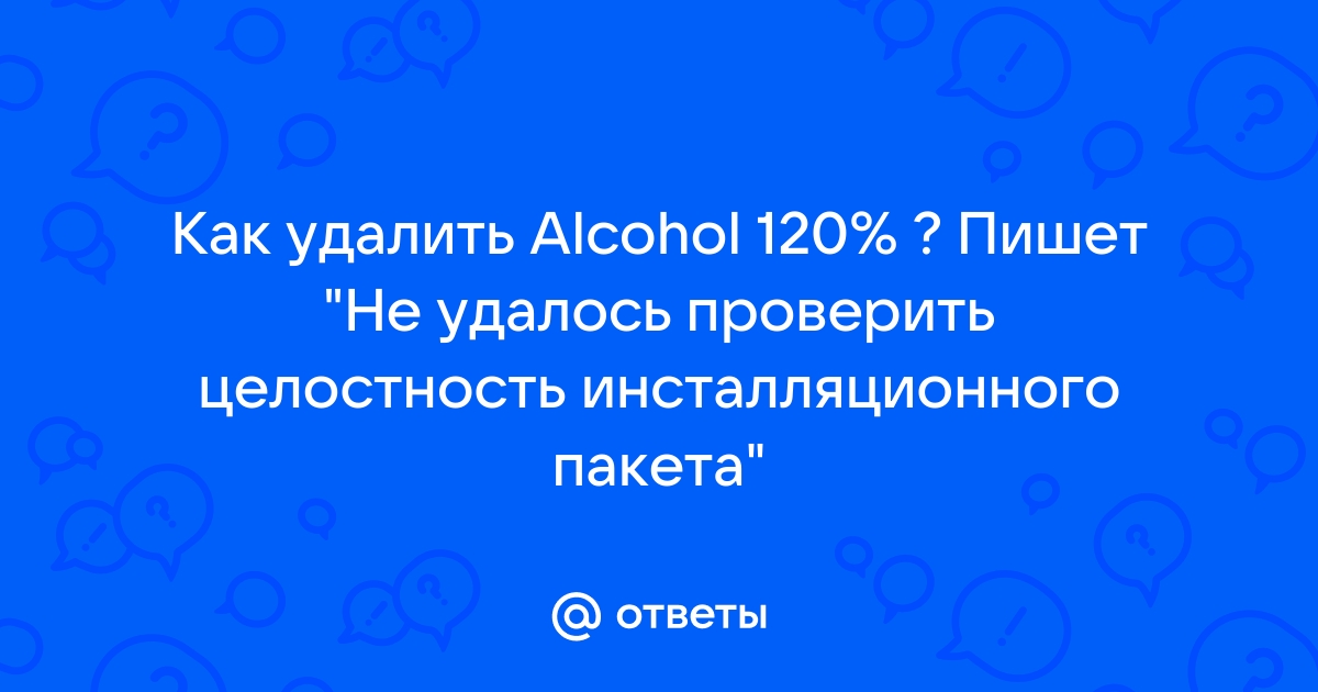 Не удалось проверить целостность инсталляционного пакета alcohol 120