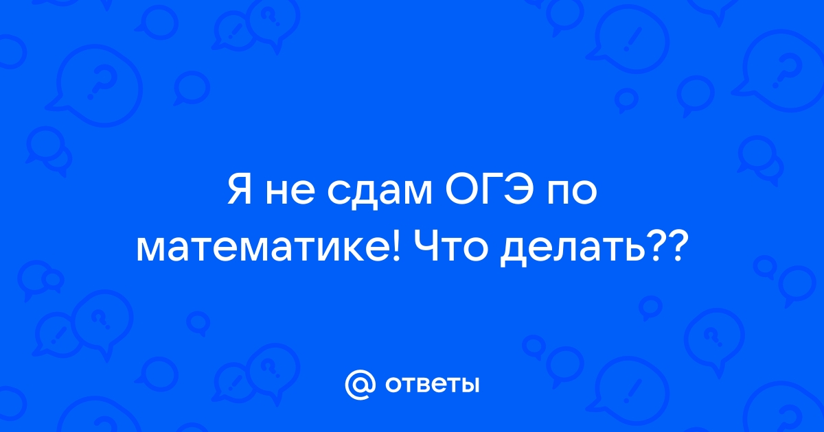 Боюсь не сдать ОГЭ - Православный журнал «Фома»