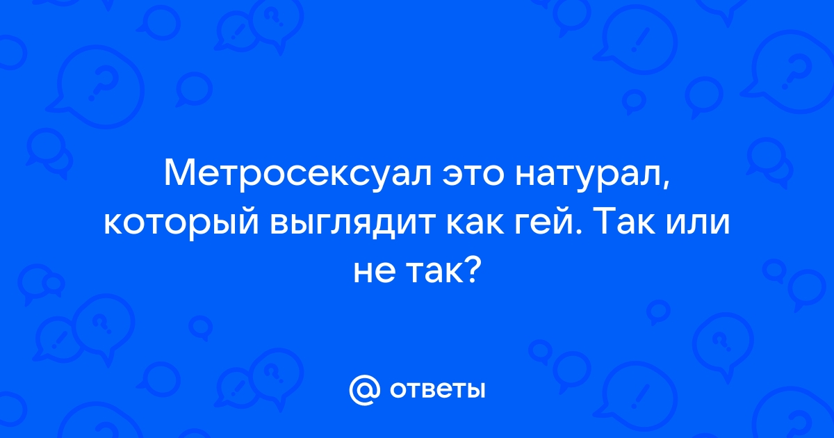 Метросексуал: гей, нарцисс или нормальный? - бюджетыч.рф