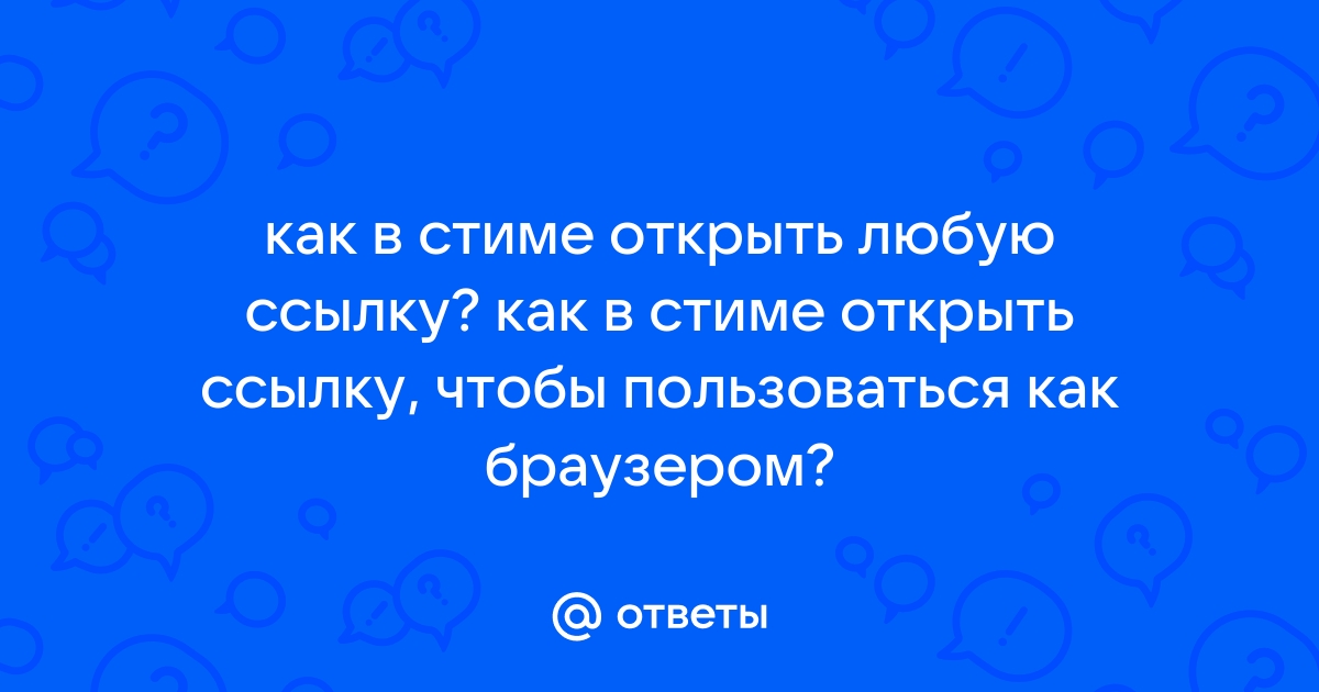 Как открыть чат в стиме с компьютера