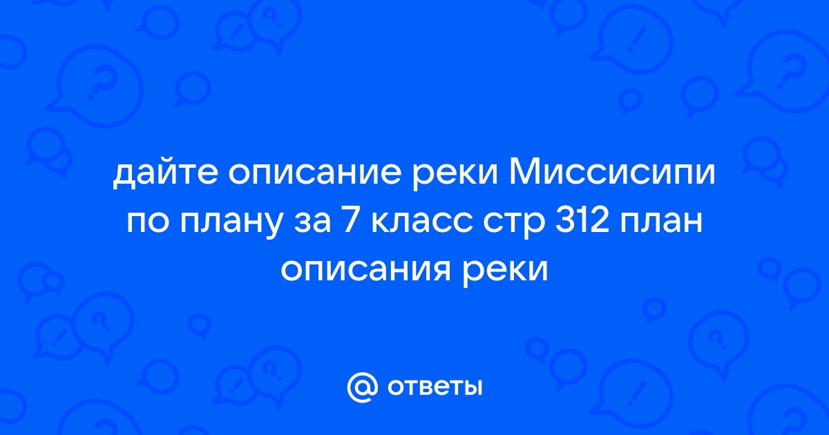 План описания миссисипи 7 класс