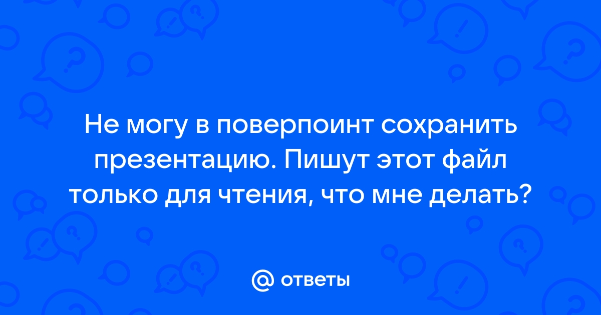 Не сохранил презентацию