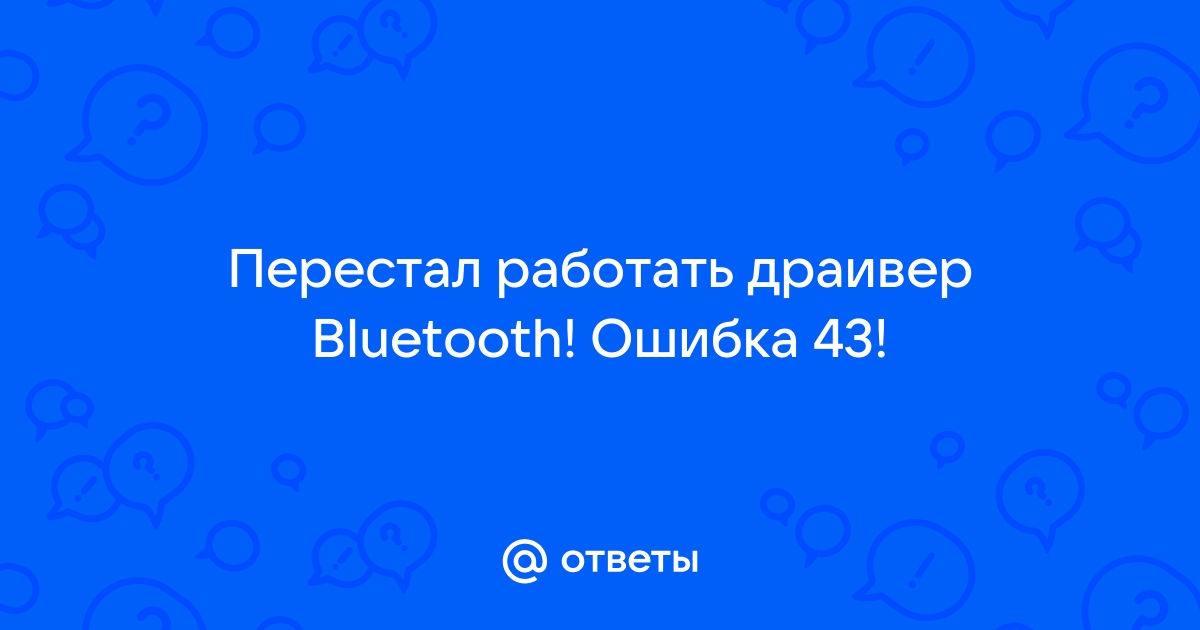 Произошла ошибка при сохранении параметров возможно устройство bluetooth отключено