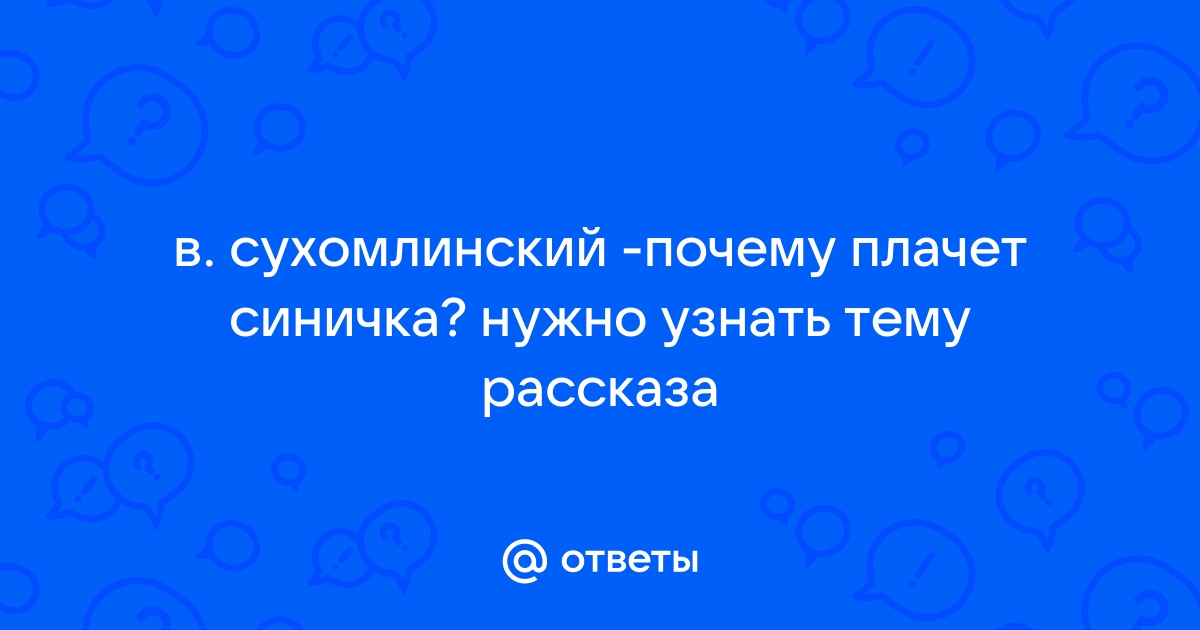 Урок литературного чтения. Тема урока В. Сухомлинский «Почему плачет синичка?»