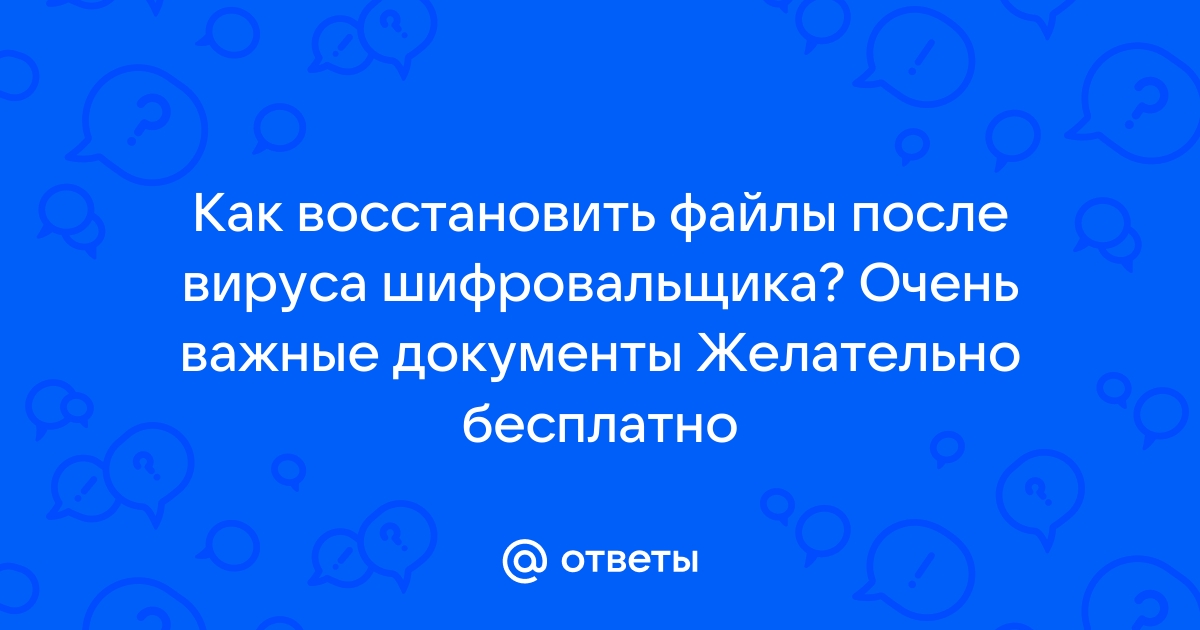 Вирус шифровальщик как вылечить и расшифровать файлы Помощь по лечению