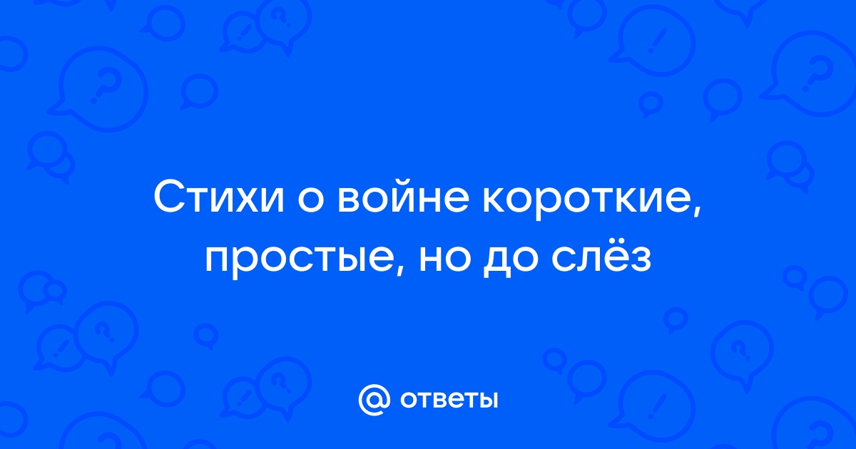 Стихи о войне 1941-1945 пробирают до слез