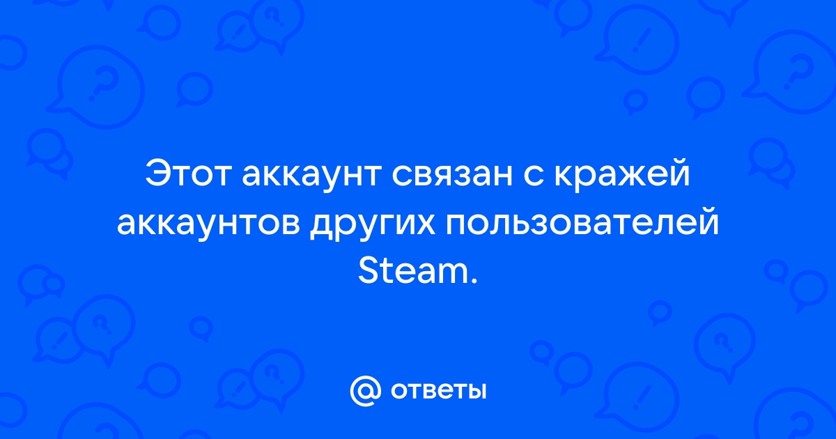 Этот аккаунт связан с кражей аккаунтов других пользователей Steam. :: Русскоязычный Форум