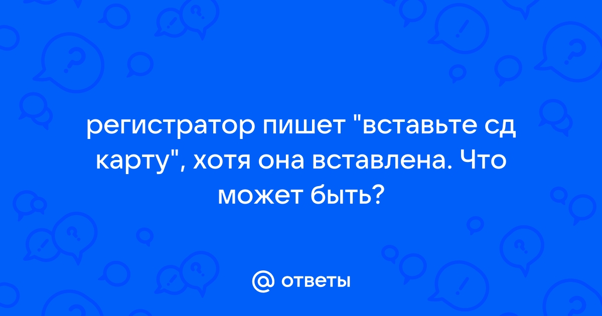 Регистратор пишет что карта заполнена что делать