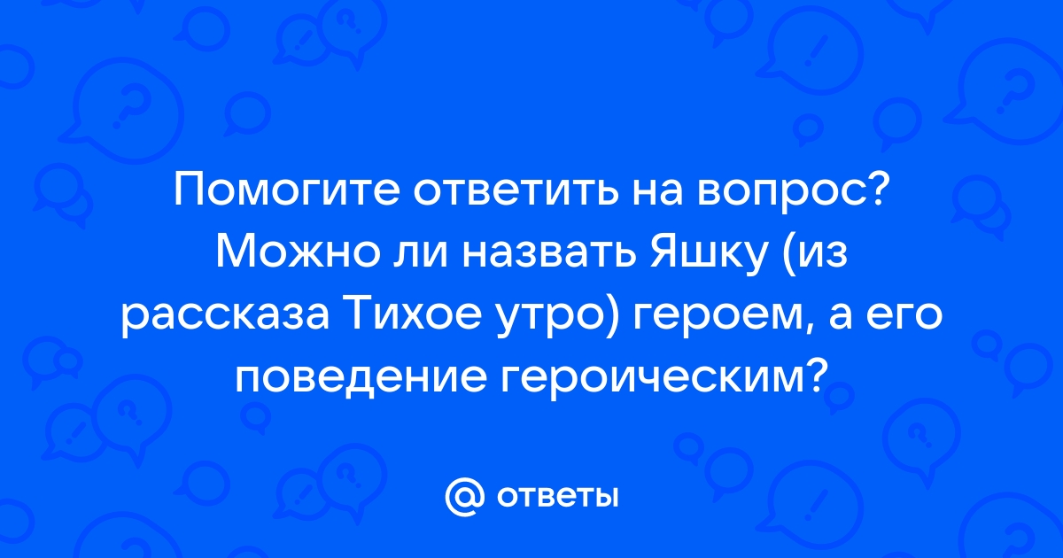 Характеристика яшки из рассказа тихое утро по плану