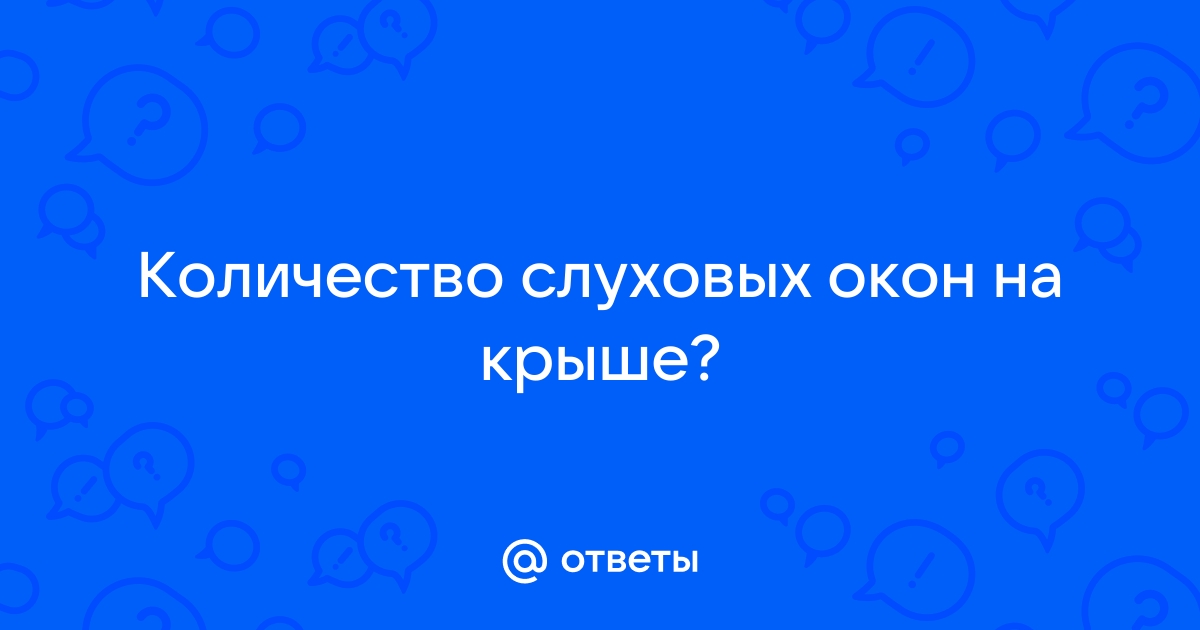 Как рассчитать количество слуховых окон на кровле