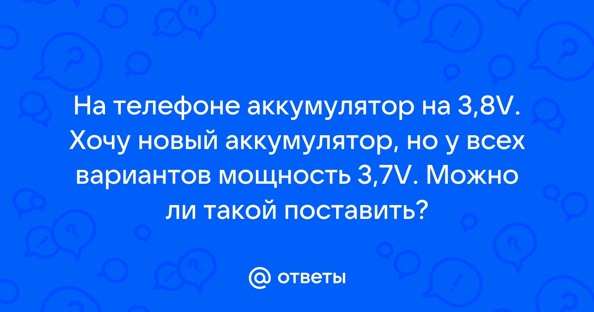 Можно ли поставить на телефон аккумулятор большей емкости