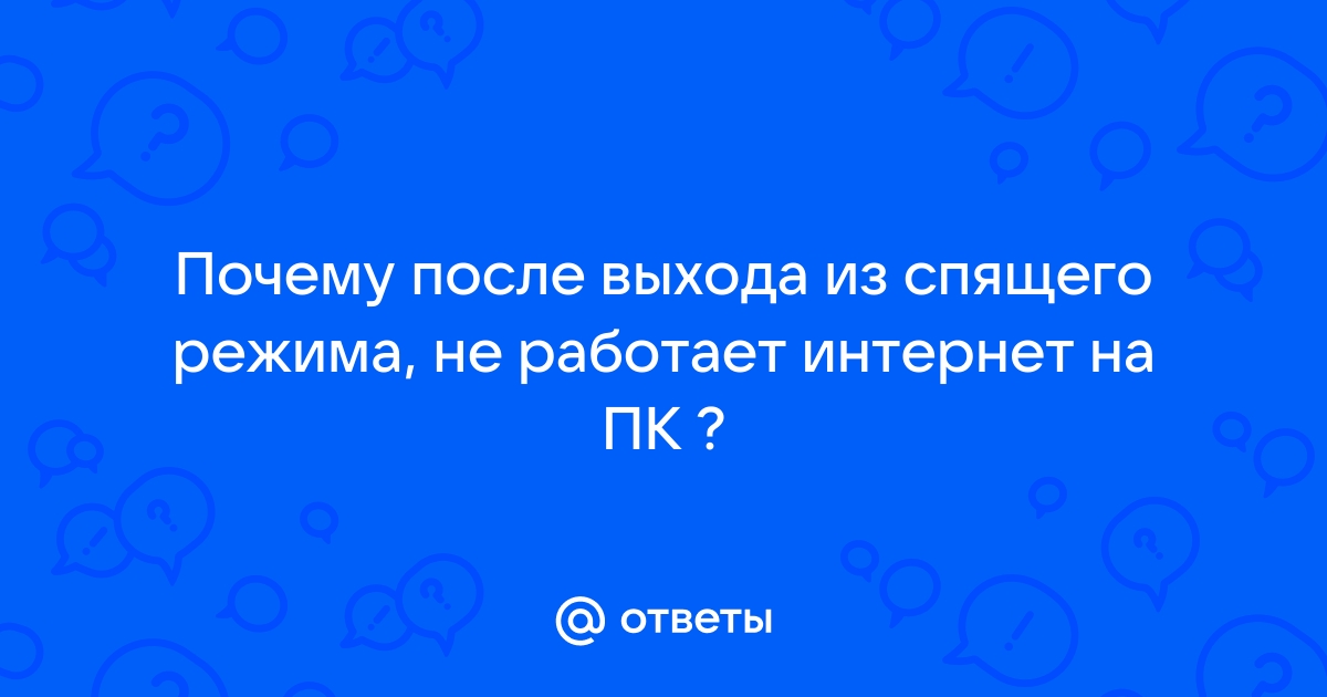 После выхода из спящего режима не работает wifi