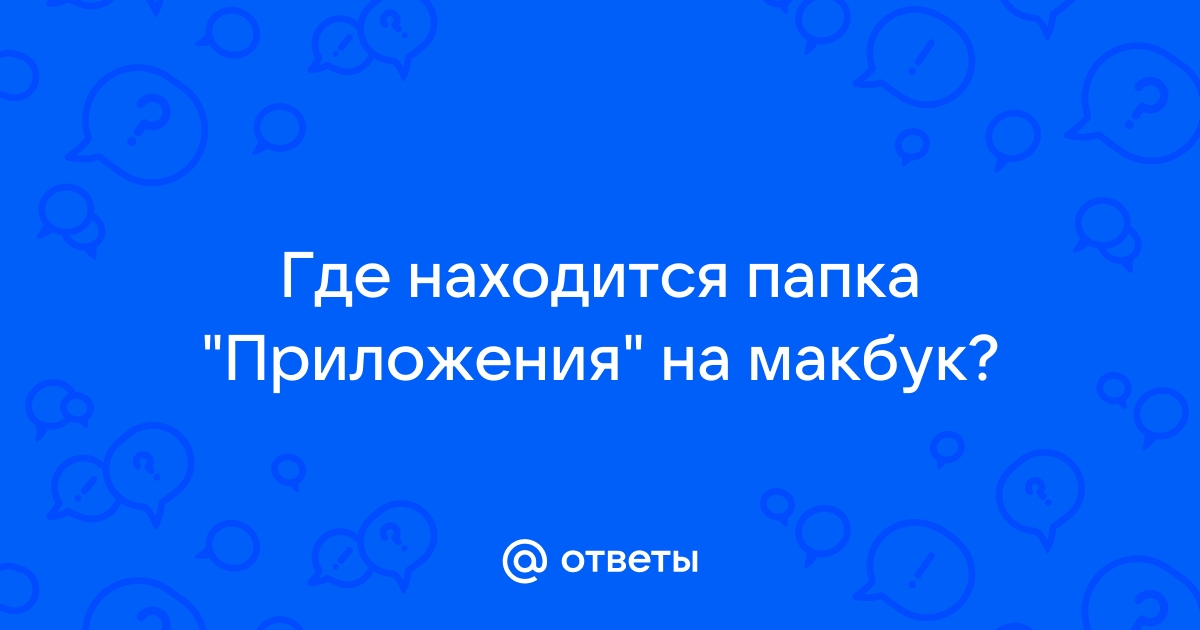 Как устанавливать пиратские приложения на макбук