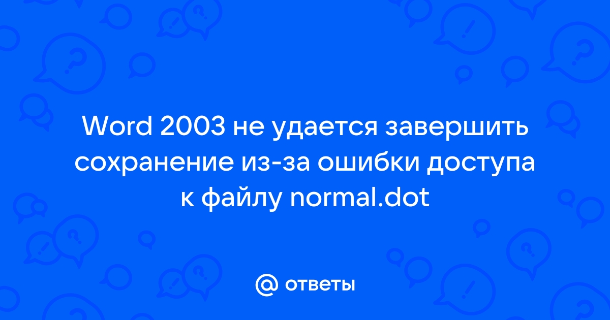 Приложению word не удалось завершить сохранение из за ошибки доступа к файлу