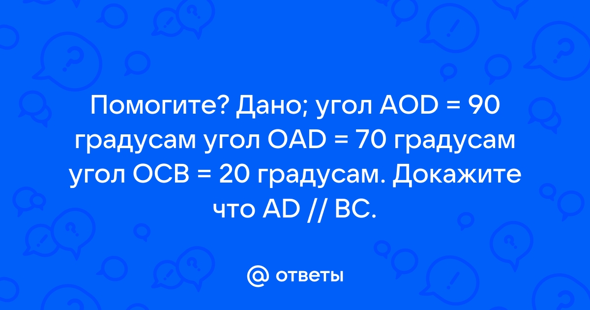 На рисунке 43 угол aod 90 угол oad 20 угол