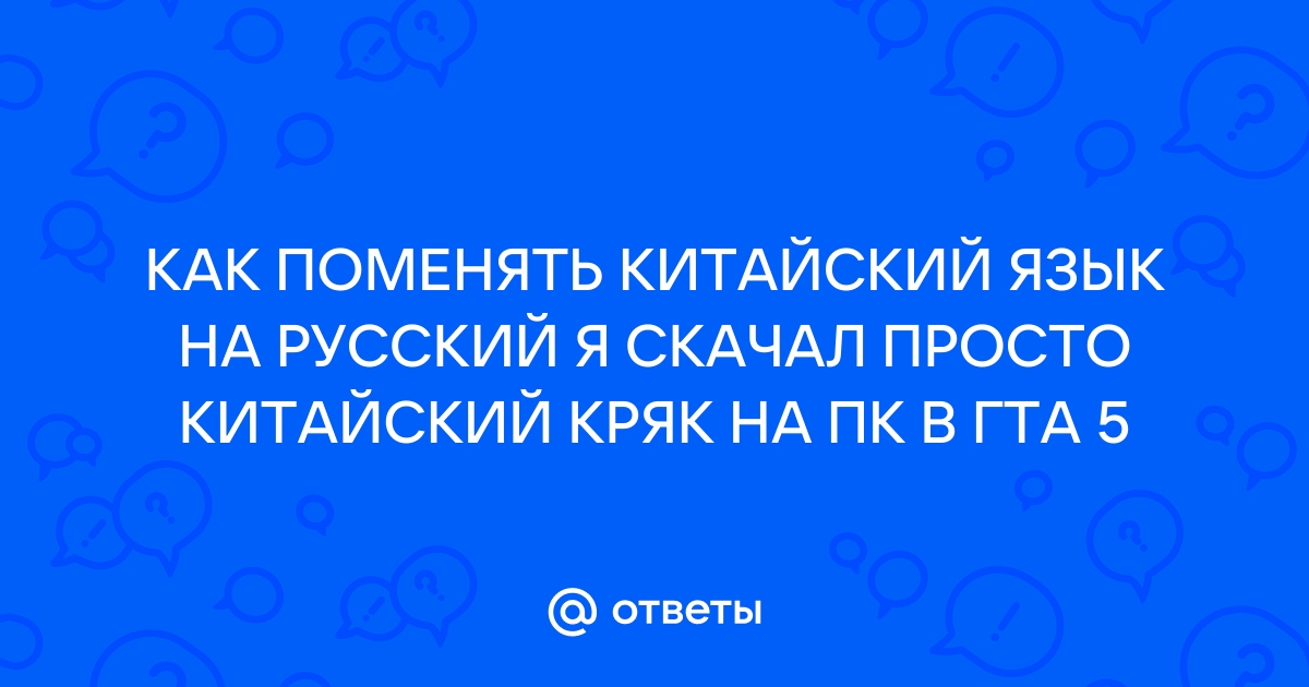 Как поменять китайский язык на русский на андроид