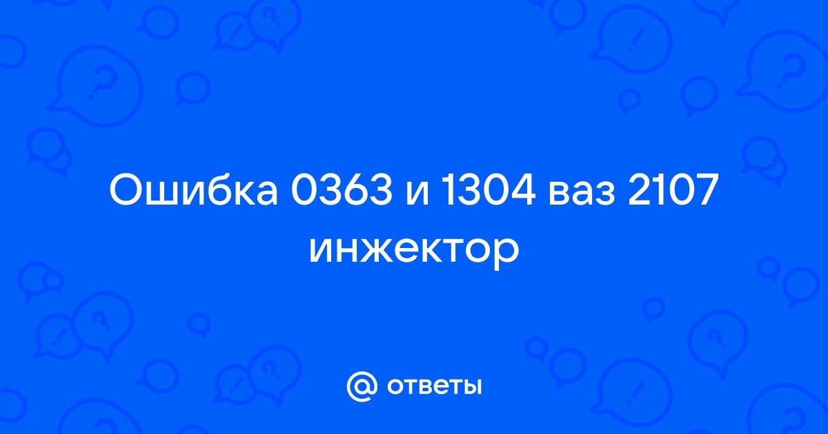 Ошибка 0363